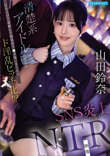 IPZZ-811 – 清楚系アイドルの彼女が打ち上げで泥●して関係