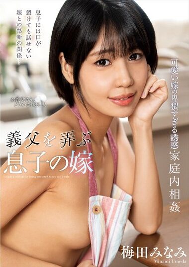 NACT-091 – 義父を弄ぶ息子の嫁 梅田みなみ