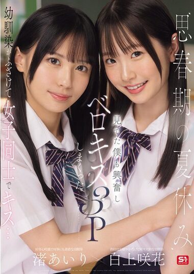 SONE-768 – Adolescent Summer Vacation, Childhood Friends Jokin