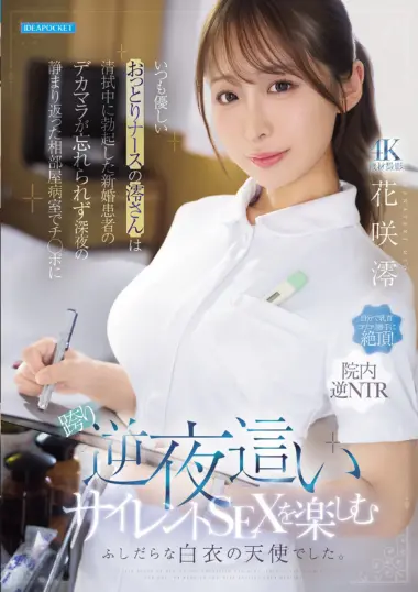 IPZZ-915 – Hanasaki Mio - Insane Nymphomaniac Nurse