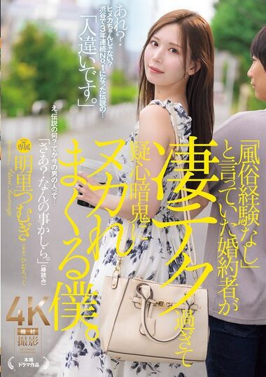 JUR-237 – My Fiancée, Who Said She Had No Experience In The S