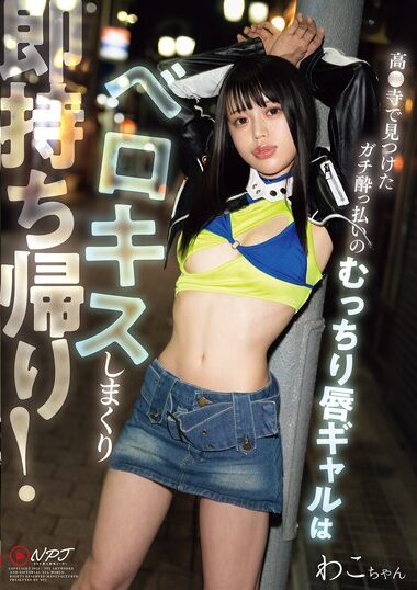NPJS-243 – ガチ●っ払いのむっちり唇ギャルはベロキスしま