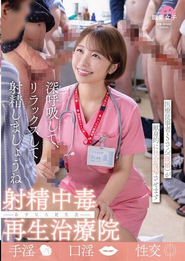 SGKI-074 – 射精中毒再生治療院 あすなろ更生会 医療従事者
