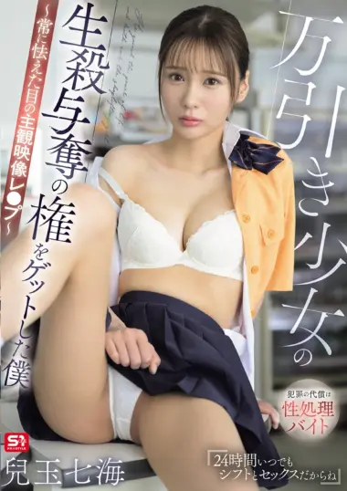 SNOS-296 – Nanami Kodama - Convenience Store Slave