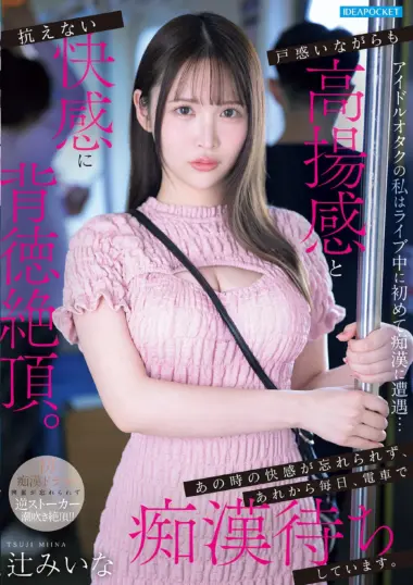 IPZZ-873 – Miina Tsuji - Live Performance Arousal And Groping Obsession