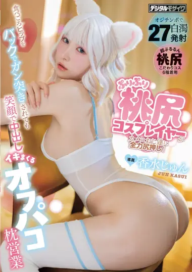 HMN-876 – Perfume Jun - Peach Butt Cosplayer's Sperm-Filled Adventure