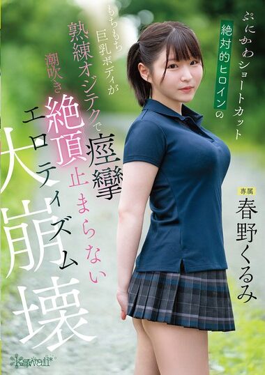 CAWD-925 – The Absolute Heroine Of The Short-cut And Cute