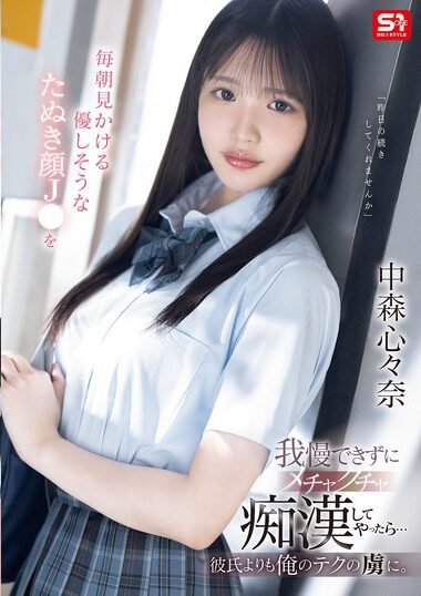SONE-584 – When I Couldn't Resist And Molested The Gentle-look