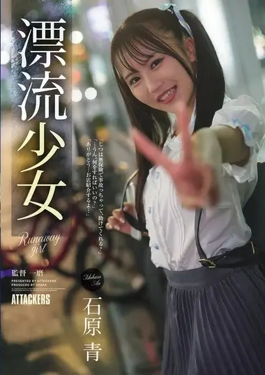 SAME-228 – Drifting Girl Runaway Girl Ishihara Ao 漂流少