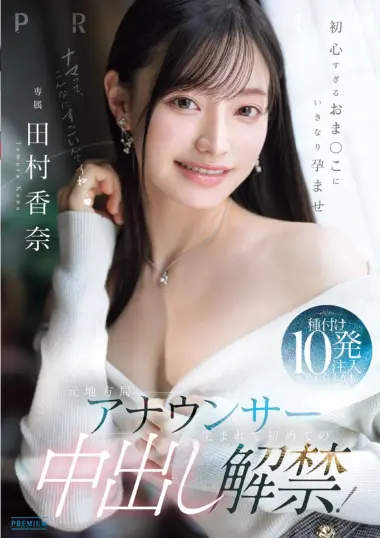 PRED-881 – Kana Tamura - First Unprotected Sex Scene Of Pure Announcer