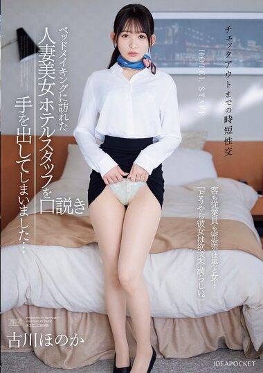 IPZZ-447 – ≪Short Sexual Intercourse Until Check-out≫ I Seduce
