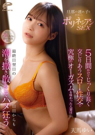 DVMM-348 – Forbidden Polynesian Sex With Her Husband's St