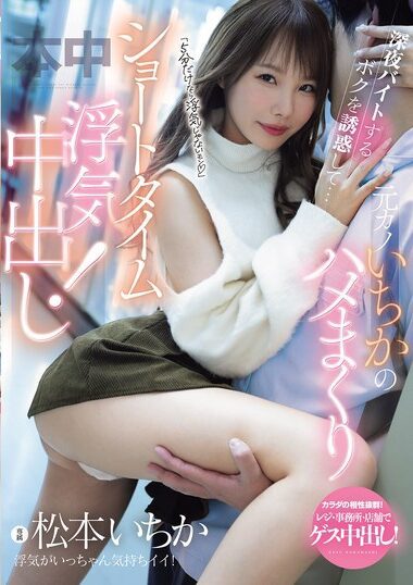 MIH-018 – Seducing Me, Who Works Part-time Late At Night, Ich