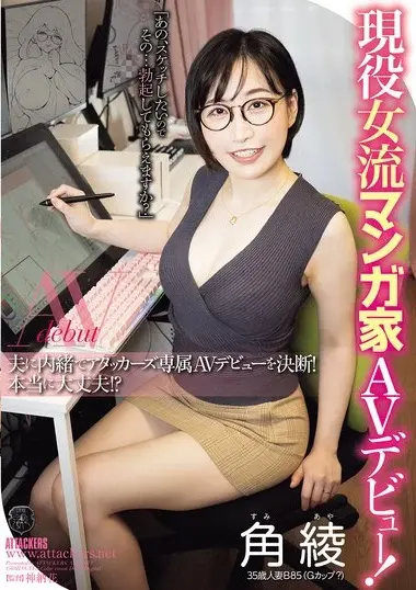 ATID-673 – Current Female Manga Artist Makes Her Adult Fi