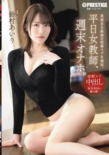 ABF-364 – Airi Suzumura - Teacher's Secret Weekend Pleasures