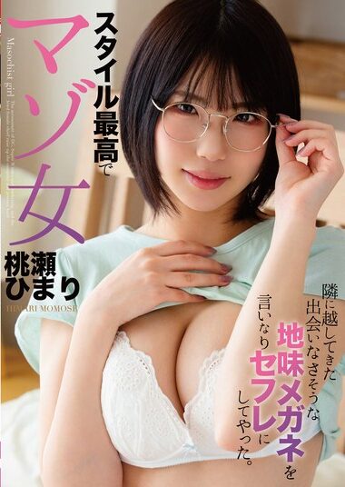 HODV-22009 – A Girl With Plain Glasses Who Moved In Next Do