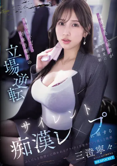 IPZZ-916 – Nene Misumi - Summer Train Pervert Encounter