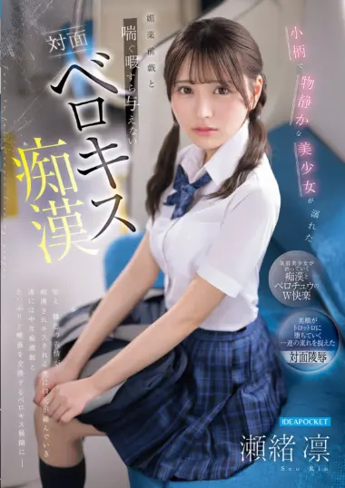 IPZZ-887 – Seorin - Timid Girl's Deep Kiss Submission