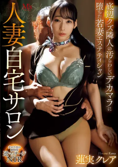 MVSD-686 – Hasumi Claire - Wife's Secret Massage Turns Lewd