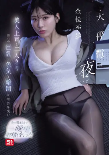 SNOS-309 – Kiho Kanematsu - Seduction In The Dark Office
