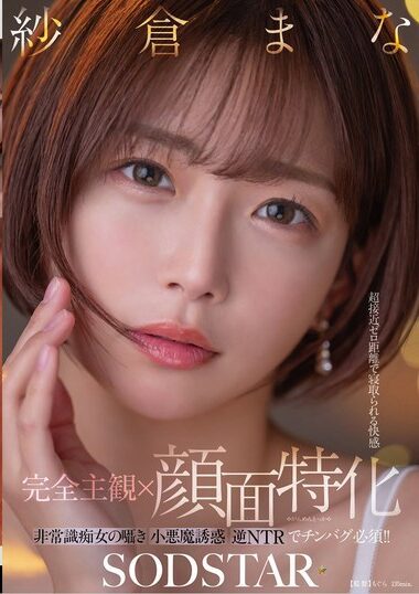 START-348 – 【完全主観×顔面特化】超接近ゼロ距離で寝取られる快