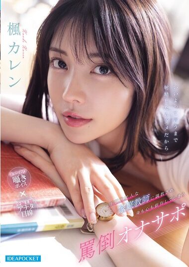 IPZZ-778 – Karen Kaede, An Abusive Masturbator Who Is Tra
