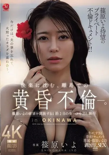JUR-720 – Shinohara Iyo 篠原いよ
