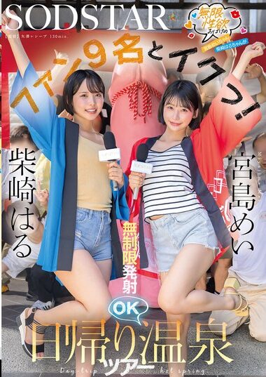 START-504 – 無限性欲おばけの宮島めいちゃん柴崎はるちゃん