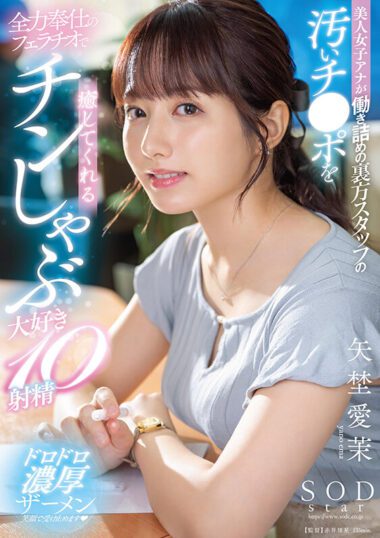 START-228 – Yano Aima 矢埜愛茉
