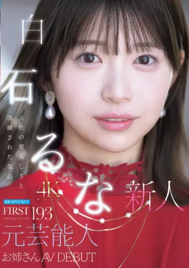 IPZZ-893 – Runa Shiraishi - Former Idol Shines In AV Debut