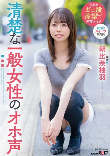 SDAM-177 – Asahina Yuzuha - Sweets Saleswoman's Wild 3P Fuck