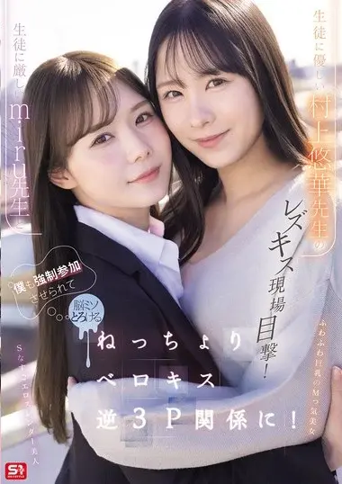 SNOS-353 English Subtitle – 村上悠華 - Lesbian Kiss Threesome