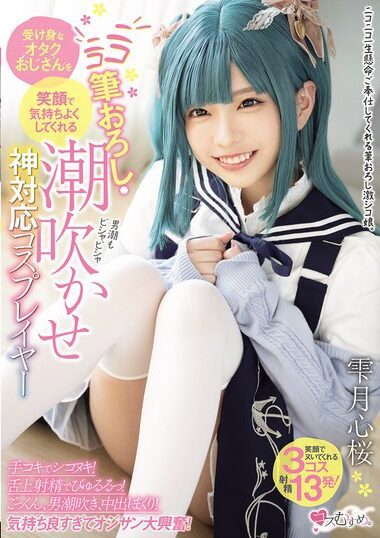 MUKC-102 – Tsuki Shizuku 雫月心桜