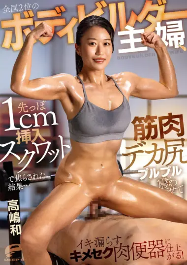 DVMM-421 – Kazu Takashima - Bodybuilder's Extreme Training Regimen